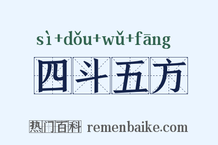 四斗五方是什么意思的图片
